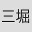 三堀篤
