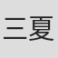 三夏紳