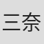 三奈果子