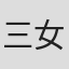 三女子