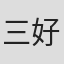 三好栄子