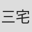 三宅喜重