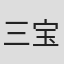 三宝