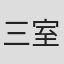 三室健太