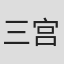 三宫位知子