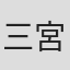三宮昌太