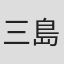 三島利佳