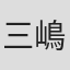 三嶋章紀