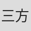 三方祐人