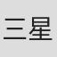 三星めがね