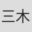 三木一馬