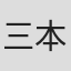 三本采香