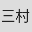 三村晴彦