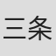 三条知生