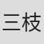 三枝豊平