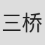 三桥利行