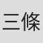 三條知生