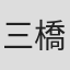三橋美智也