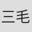三毛