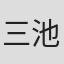 三池敏夫