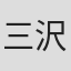 三沢郷