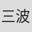 三波伸介