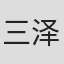 三泽伸