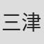 三津田健
