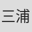 三浦了