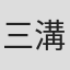 三溝浩二