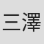 三澤勝洸