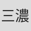 三濃川陽介
