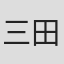 三田村元