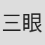 三眼