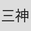 三神茂