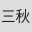 三秋