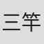 三竿玲子