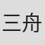 三舟桃子