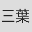 三葉あい
