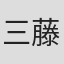 三藤秀仁