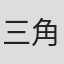 三角八朗