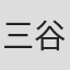 三谷侑未