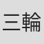 三輪礼二
