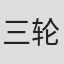 三轮靖史