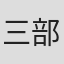 三部敬