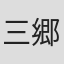 三郷浩太朗
