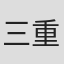三重街恒二