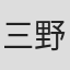 三野轮有纪