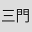 三門優介