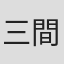 三間雅文